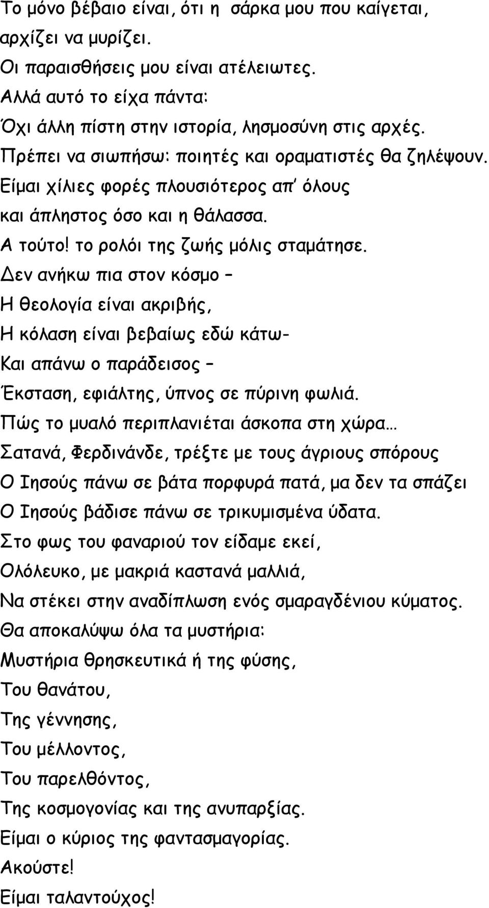 Δεν ανήκω πια στον κόσμο Η θεολογία είναι ακριβής, Η κόλαση είναι βεβαίως εδώ κάτω- Και απάνω ο παράδεισος Έκσταση, εφιάλτης, ύπνος σε πύρινη φωλιά.