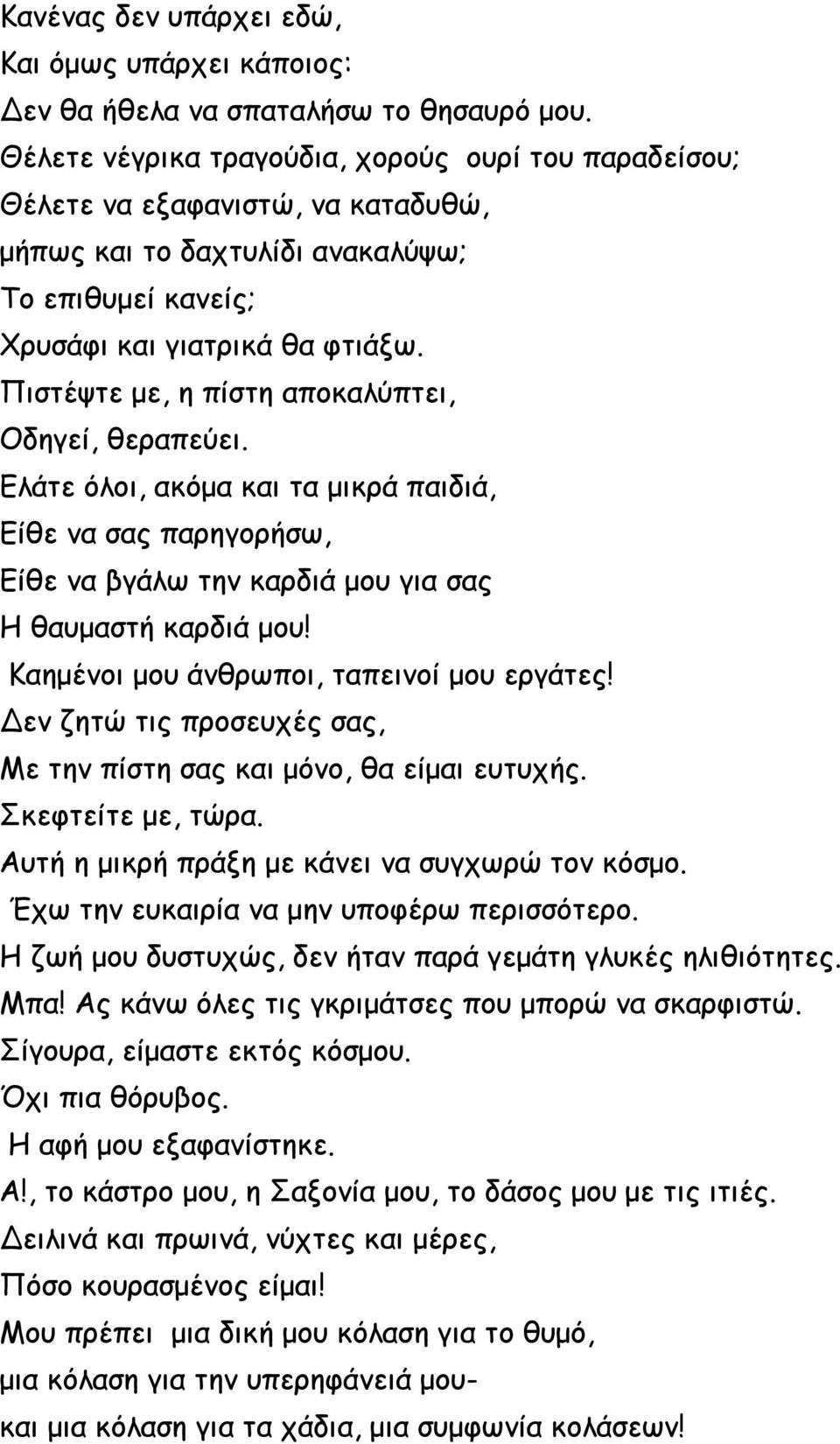 Πιστέψτε με, η πίστη αποκαλύπτει, Οδηγεί, θεραπεύει. Ελάτε όλοι, ακόμα και τα μικρά παιδιά, Είθε να σας παρηγορήσω, Είθε να βγάλω την καρδιά μου για σας Η θαυμαστή καρδιά μου!