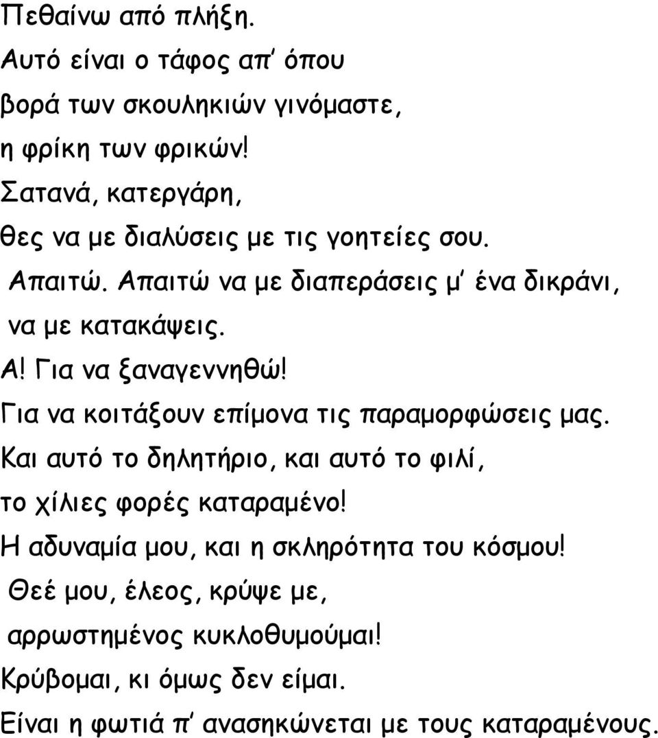 Για να ξαναγεννηθώ! Για να κοιτάξουν επίμονα τις παραμορφώσεις μας. Και αυτό το δηλητήριο, και αυτό το φιλί, το χίλιες φορές καταραμένο!