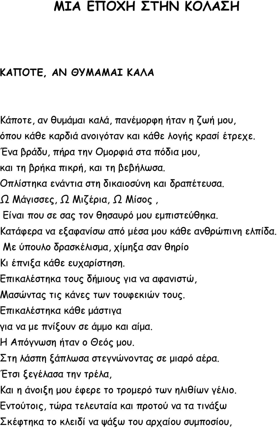 Ω Μάγισσες, Ω Μιζέρια, Ω Μίσος, Είναι που σε σας τον θησαυρό μου εμπιστεύθηκα. Κατάφερα να εξαφανίσω από μέσα μου κάθε ανθρώπινη ελπίδα.