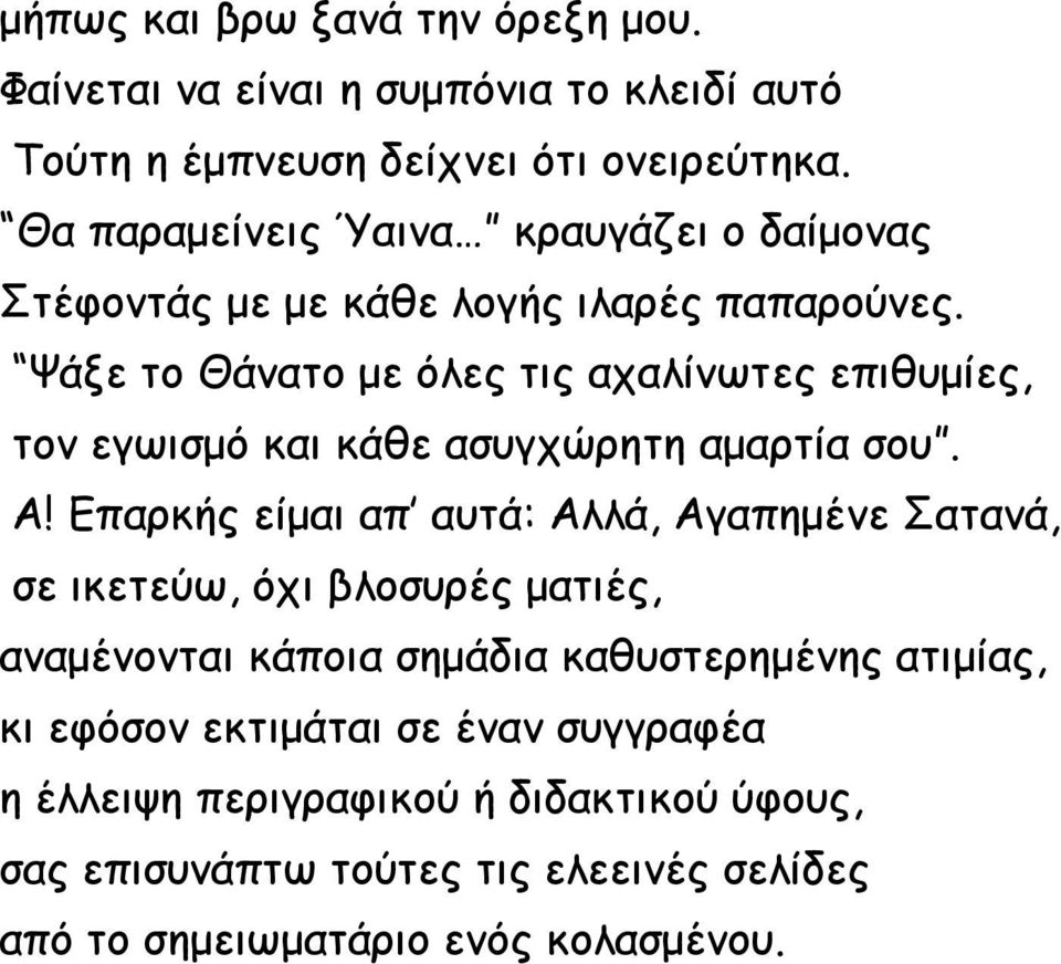 Ψάξε το Θάνατο με όλες τις αχαλίνωτες επιθυμίες, τον εγωισμό και κάθε ασυγχώρητη αμαρτία σου. Α!