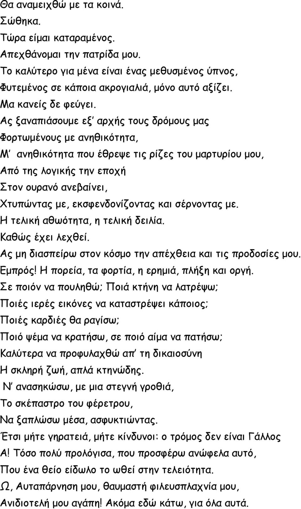 Ας ξαναπιάσουμε εξ αρχής τους δρόμους μας Φορτωμένους με ανηθικότητα, Μ ανηθικότητα που έθρεψε τις ρίζες του μαρτυρίου μου, Από της λογικής την εποχή Στον ουρανό ανεβαίνει, Χτυπώντας με,