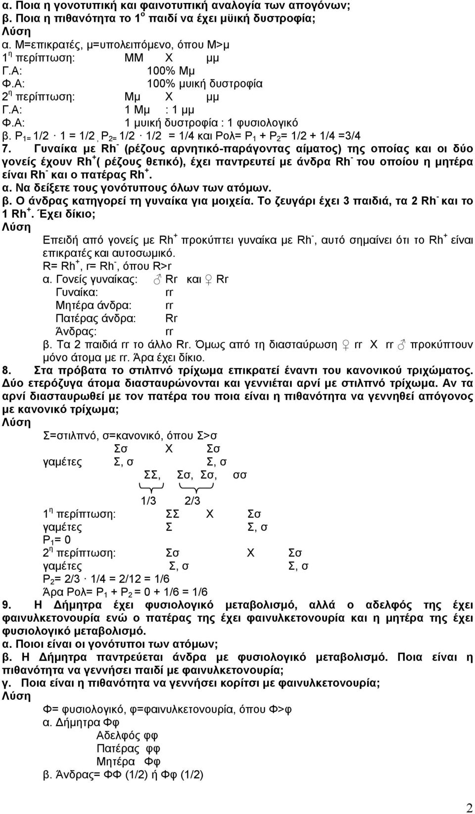 Γυναίκα με Rh - (ρέζους αρνητικό-παράγοντας αίματος) της οποίας και οι δύο γονείς έχουν Rh + ( ρέζους θετικό), έχει παντρευτεί με άνδρα Rh - του οποίου η μητέρα είναι Rh - και ο πατέρας Rh +. α. Να δείξετε τους γονότυπους όλων των ατόμων.