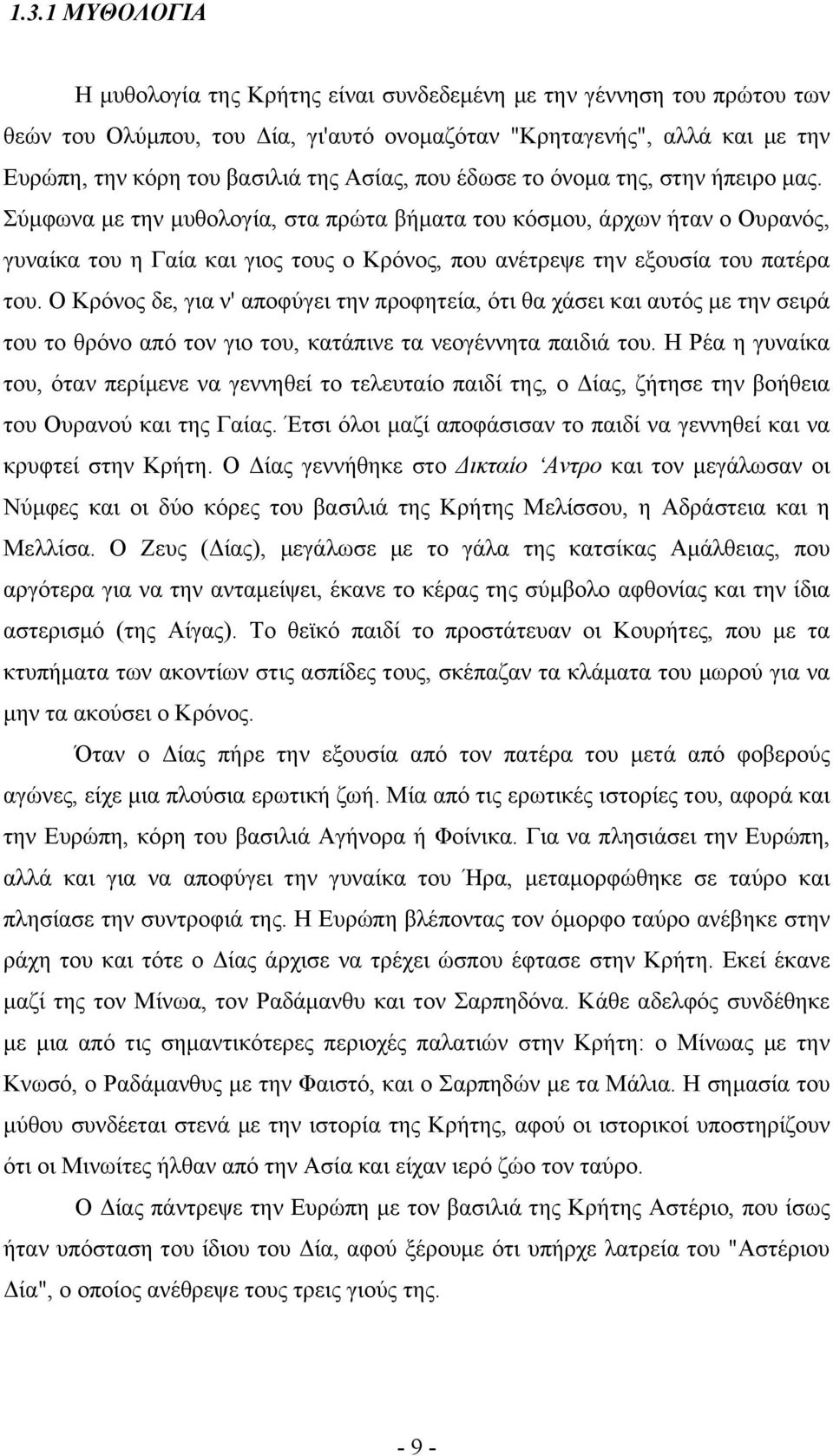 Σύμφωνα με την μυθολογία, στα πρώτα βήματα του κόσμου, άρχων ήταν ο Ουρανός, γυναίκα του η Γαία και γιος τους ο Κρόνος, που ανέτρεψε την εξουσία του πατέρα του.