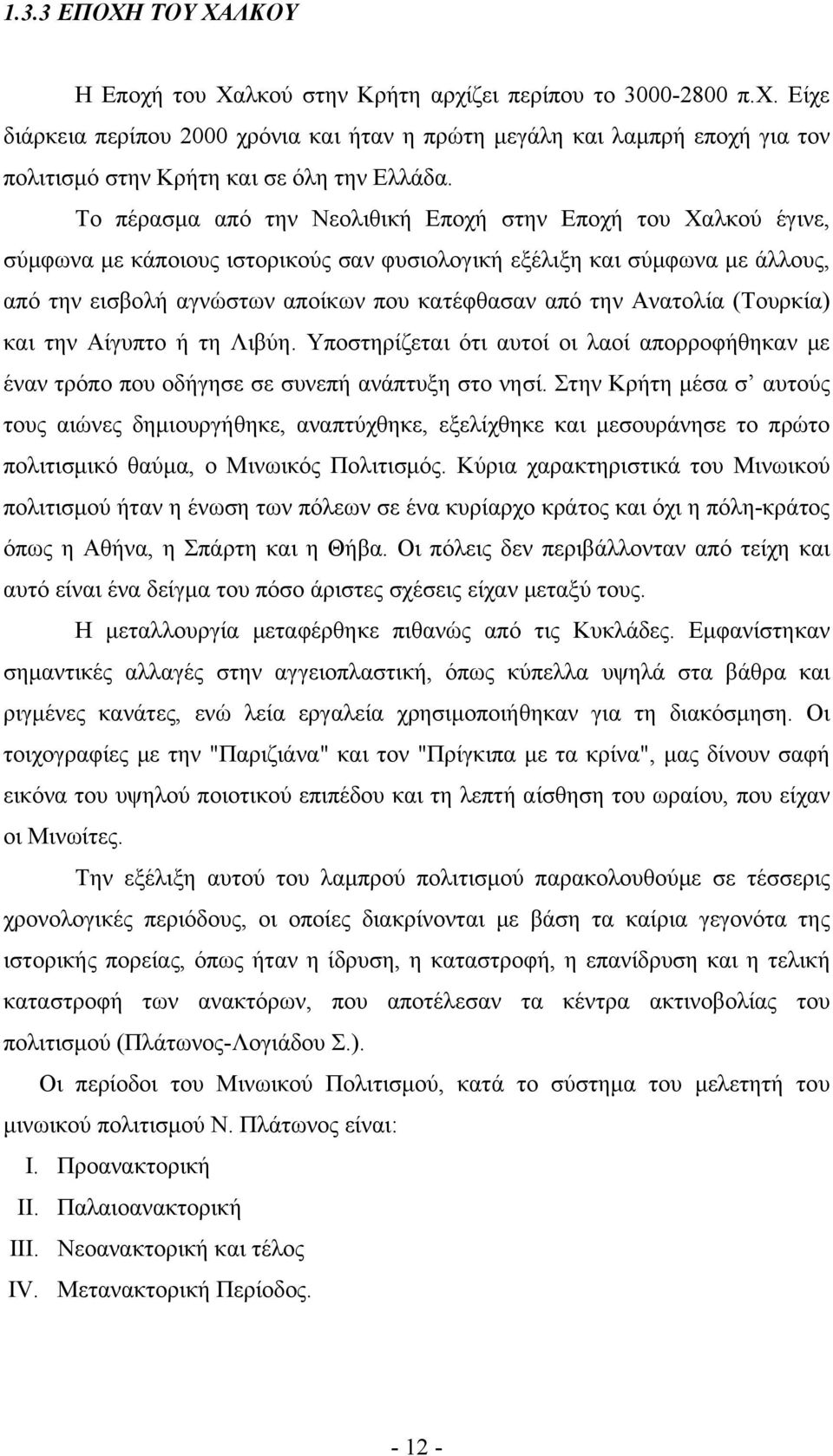Ανατολία (Τουρκία) και την Αίγυπτο ή τη Λιβύη. Υποστηρίζεται ότι αυτοί οι λαοί απορροφήθηκαν με έναν τρόπο που οδήγησε σε συνεπή ανάπτυξη στο νησί.