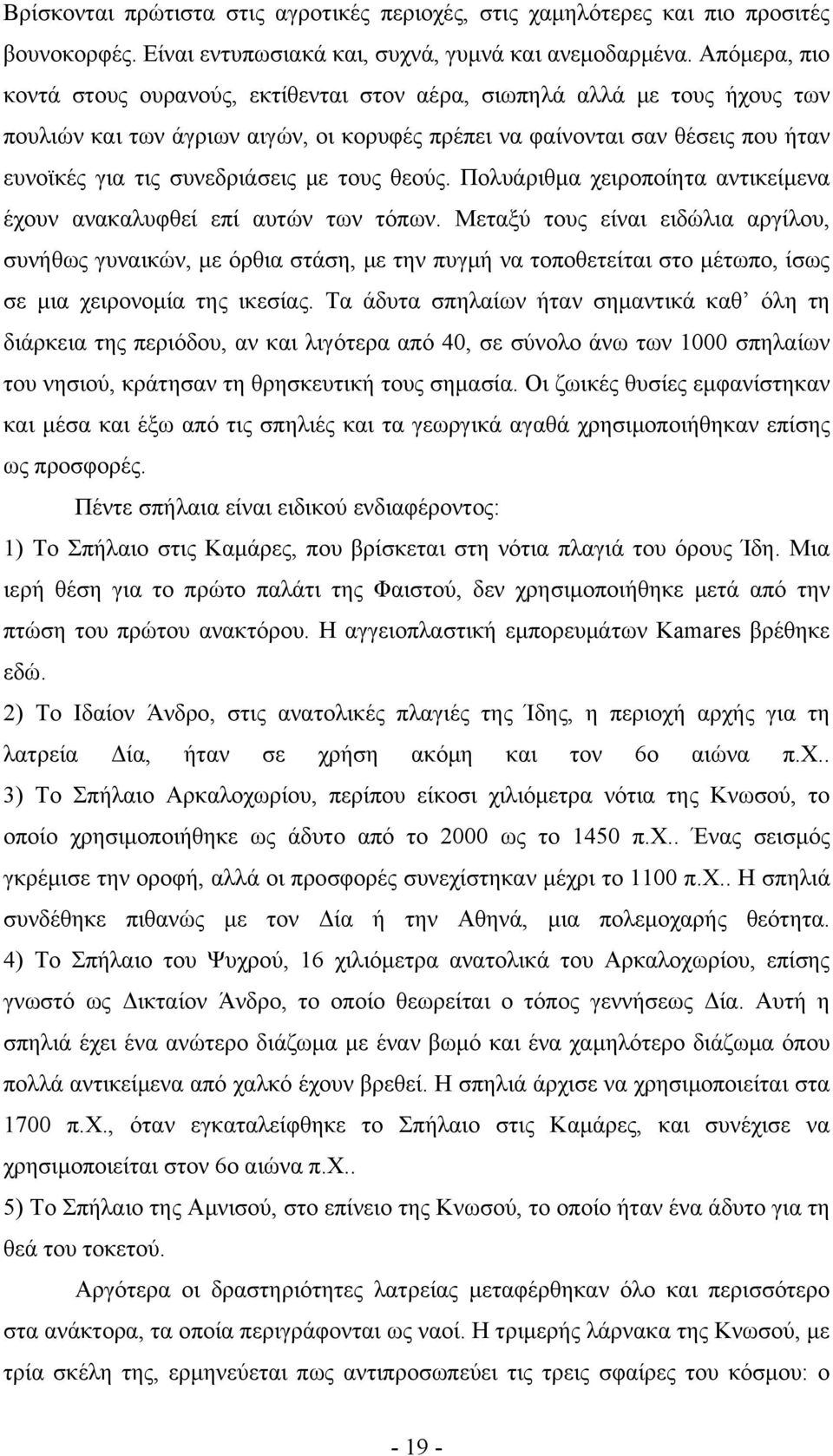 με τους θεούς. Πολυάριθμα χειροποίητα αντικείμενα έχουν ανακαλυφθεί επί αυτών των τόπων.