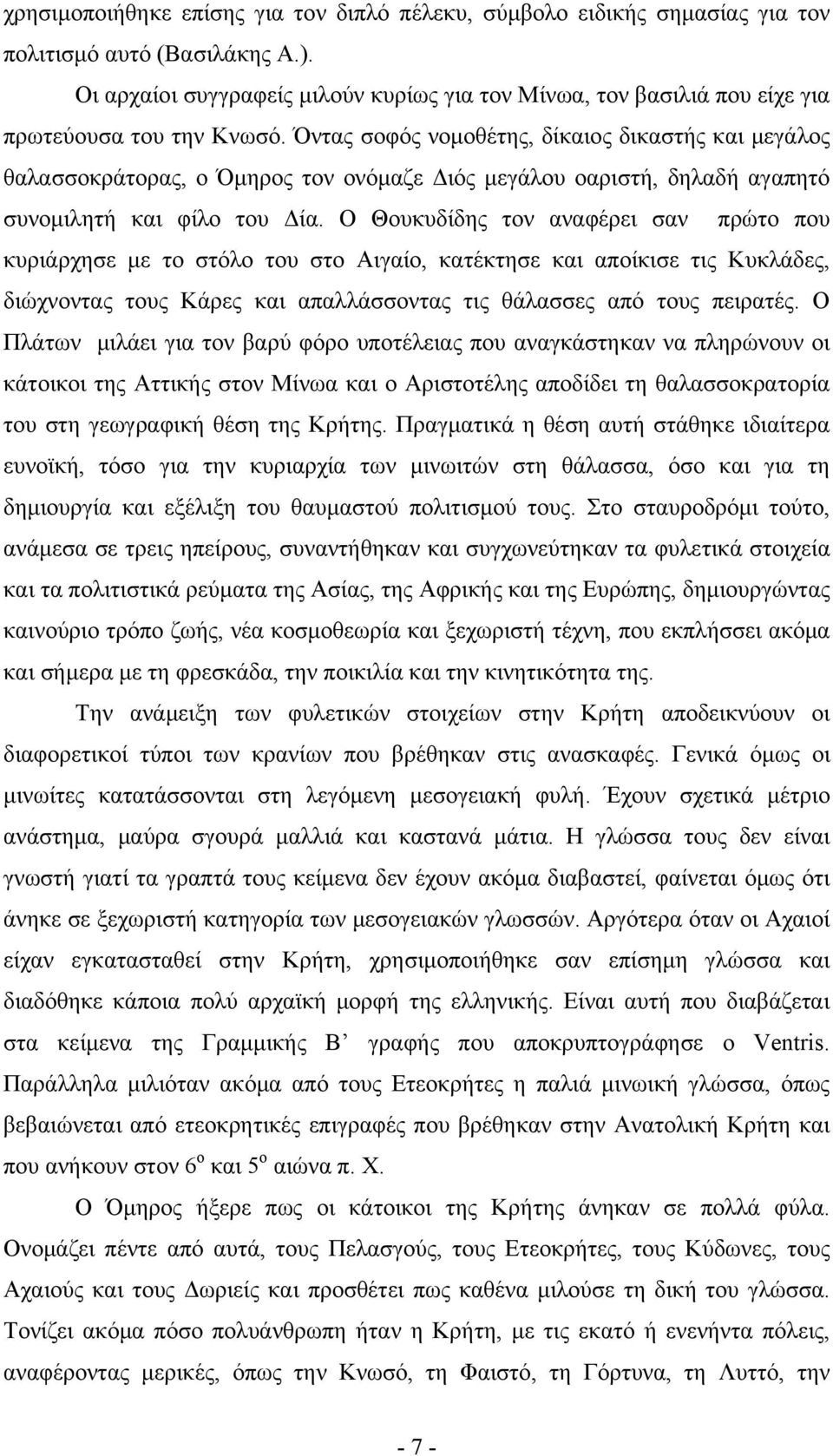 Όντας σοφός νομοθέτης, δίκαιος δικαστής και μεγάλος θαλασσοκράτορας, ο Όμηρος τον ονόμαζε Διός μεγάλου οαριστή, δηλαδή αγαπητό συνομιλητή και φίλο του Δία.