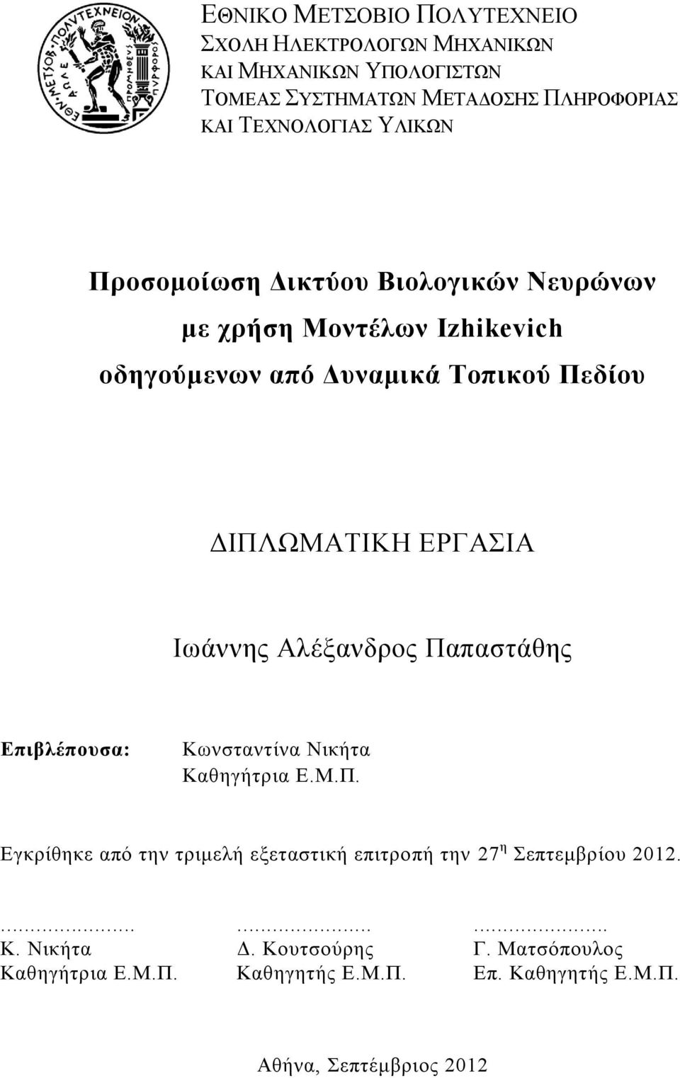 Ιωάννης Αλέξανδρος Παπαστάθης Επιβλέπουσα: Κωνσταντίνα Νικήτα Καθηγήτρια Ε.Μ.Π. Εγκρίθηκε από την τριμελή εξεταστική επιτροπή την 27 η Σεπτεμβρίου 2012.