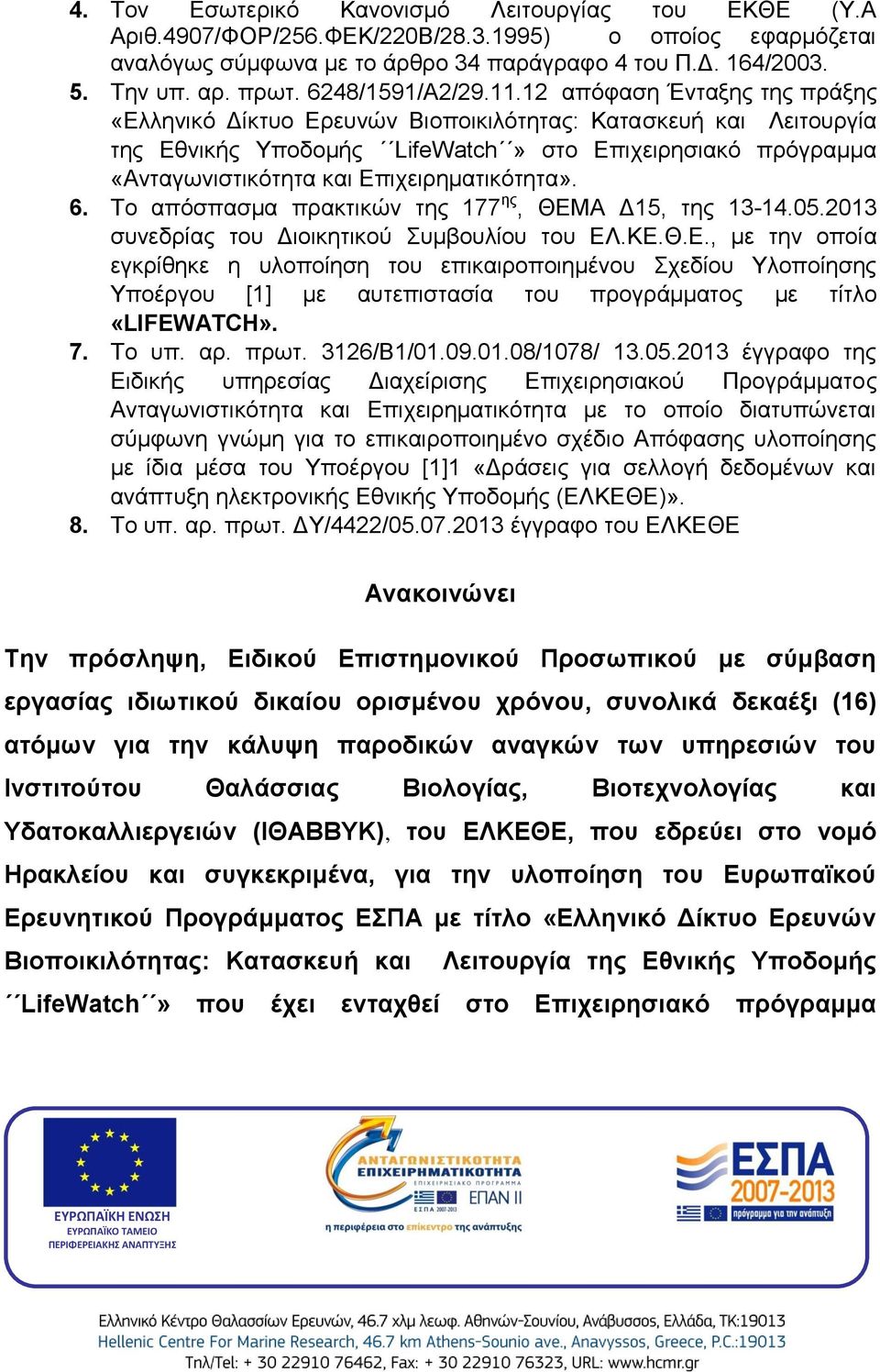 12 απόφαση Ένταξης της πράξης «Ελληνικό Δίκτυο Ερευνών Βιοποικιλότητας: Κατασκευή και Λειτουργία της Εθνικής Υποδομής LifeWatch» στο Επιχειρησιακό πρόγραμμα «Ανταγωνιστικότητα και Επιχειρηματικότητα».