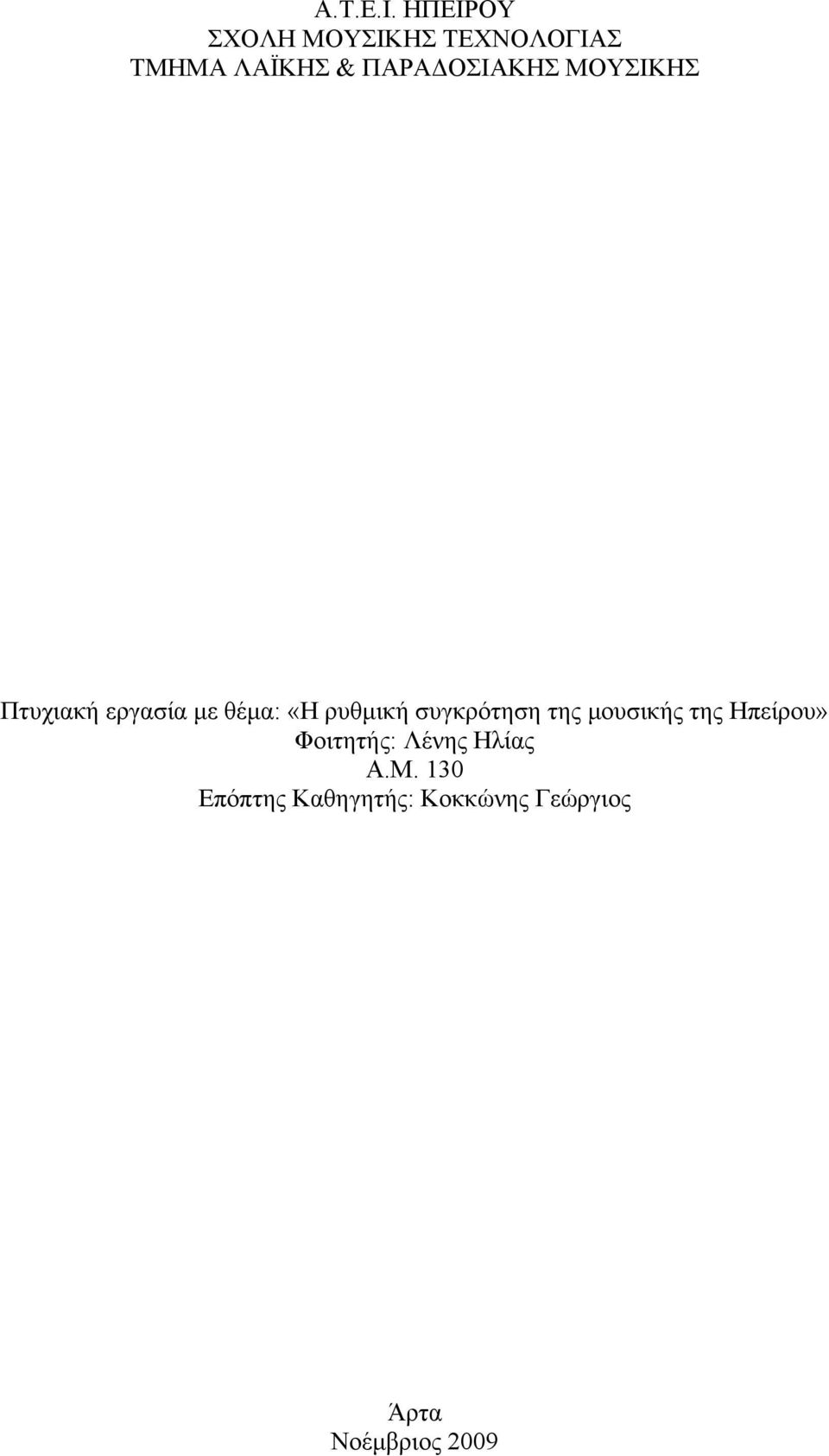 ΜΟΥΣΙΚΗΣ Πτυχιακή εργασία με θέμα: «Η ρυθμική συγκρότηση