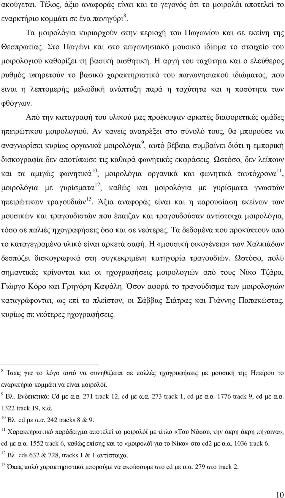 Η αργή του ταχύτητα και ο ελεύθερος ρυθμός υπηρετούν το βασικό χαρακτηριστικό του πωγωνησιακού ιδιώματος, που είναι η λεπτομερής μελωδική ανάπτυξη παρά η ταχύτητα και η ποσότητα των φθόγγων.