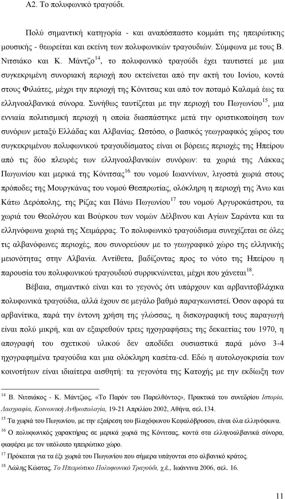Καλαμά έως τα ελληνοαλβανικά σύνορα.