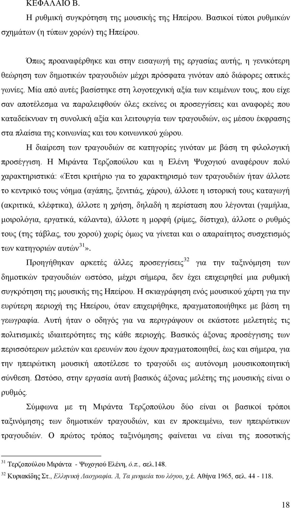 Μία από αυτές βασίστηκε στη λογοτεχνική αξία των κειμένων τους, που είχε σαν αποτέλεσμα να παραλειφθούν όλες εκείνες οι προσεγγίσεις και αναφορές που καταδείκνυαν τη συνολική αξία και λειτουργία των