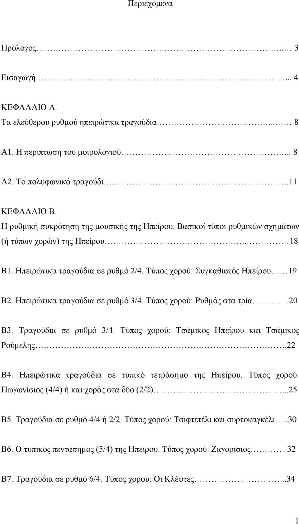 Ηπειρώτικα τραγούδια σε ρυθμό 3/4. Τύπος χορού: Ρυθμός στα τρία.20 Β3. Τραγούδια σε ρυθμό 3/4. Τύπος χορού: Τσάμικος Ηπείρου και Τσάμικος Ρούμελης.22 Β4.