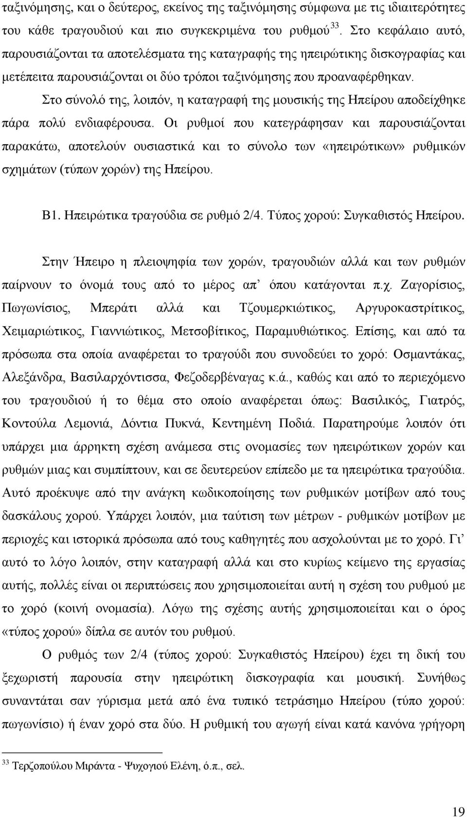 Στο σύνολό της, λοιπόν, η καταγραφή της μουσικής της Ηπείρου αποδείχθηκε πάρα πολύ ενδιαφέρουσα.