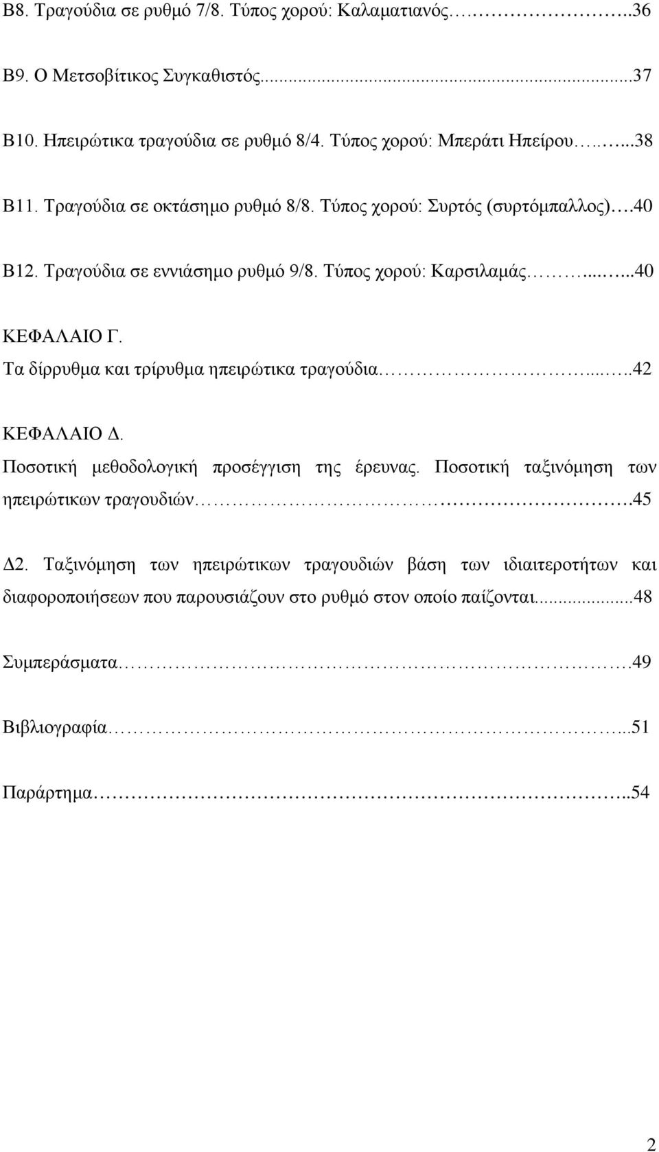 Τα δίρρυθμα και τρίρυθμα ηπειρώτικα τραγούδια.....42 ΚΕΦΑΛΑΙΟ Δ. Ποσοτική μεθοδολογική προσέγγιση της έρευνας. Ποσοτική ταξινόμηση των ηπειρώτικων τραγουδιών.45 Δ2.