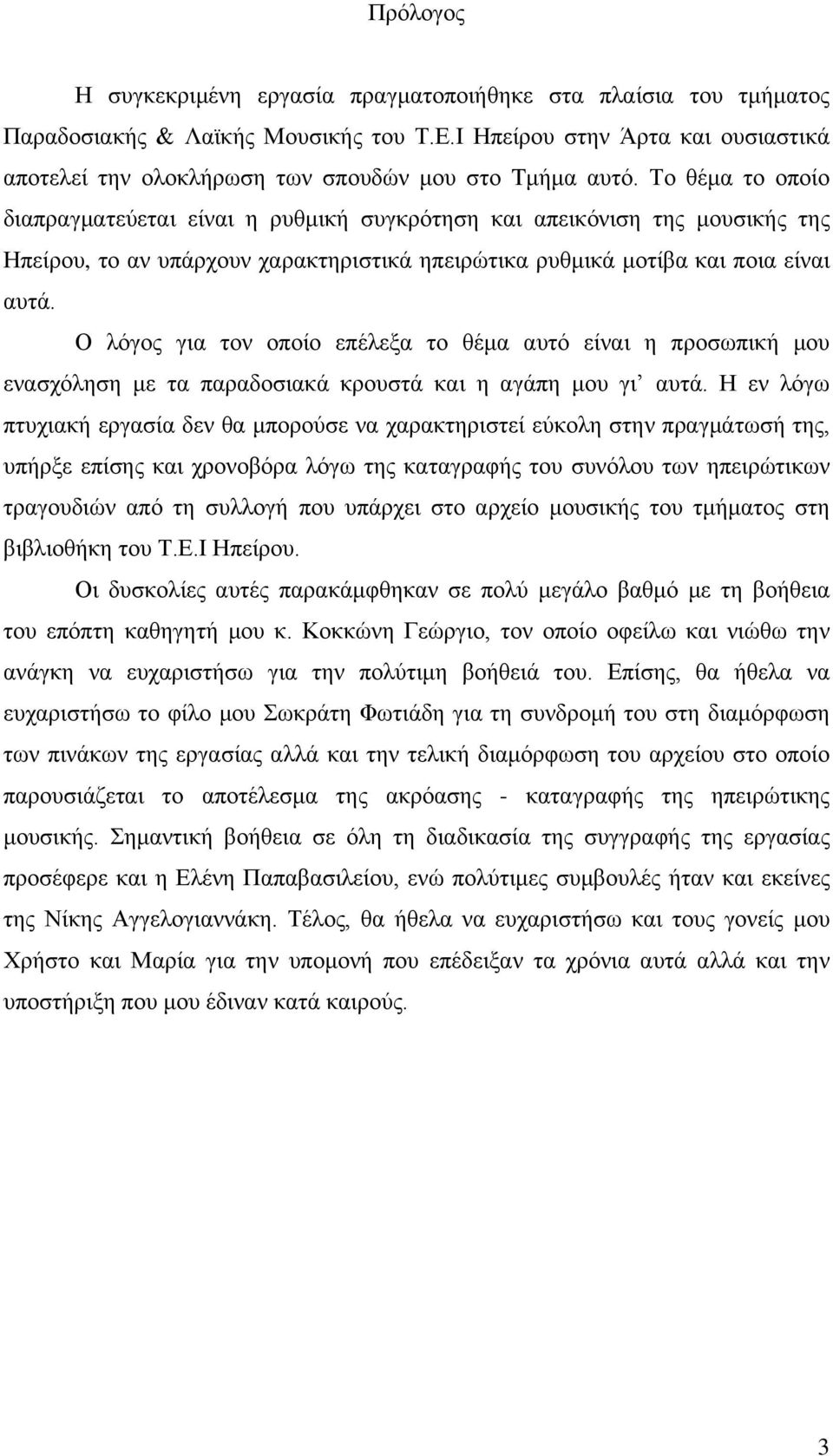 Το θέμα το οποίο διαπραγματεύεται είναι η ρυθμική συγκρότηση και απεικόνιση της μουσικής της Ηπείρου, το αν υπάρχουν χαρακτηριστικά ηπειρώτικα ρυθμικά μοτίβα και ποια είναι αυτά.