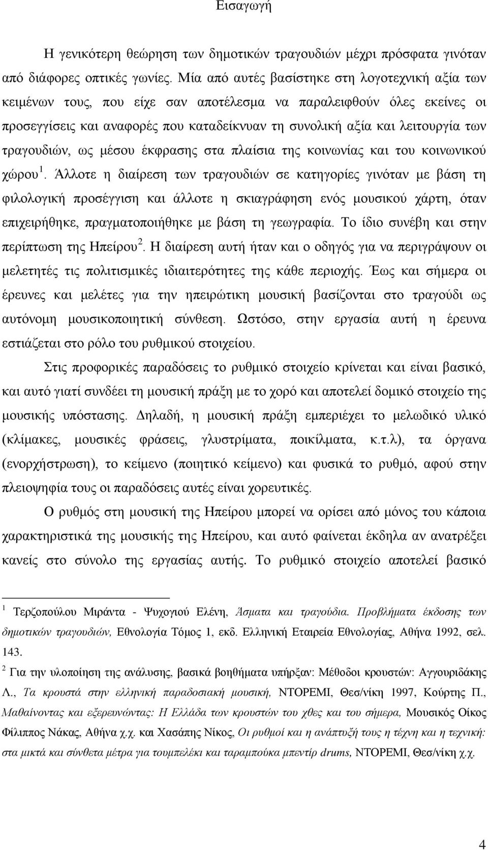 τραγουδιών, ως μέσου έκφρασης στα πλαίσια της κοινωνίας και του κοινωνικού χώρου 1.