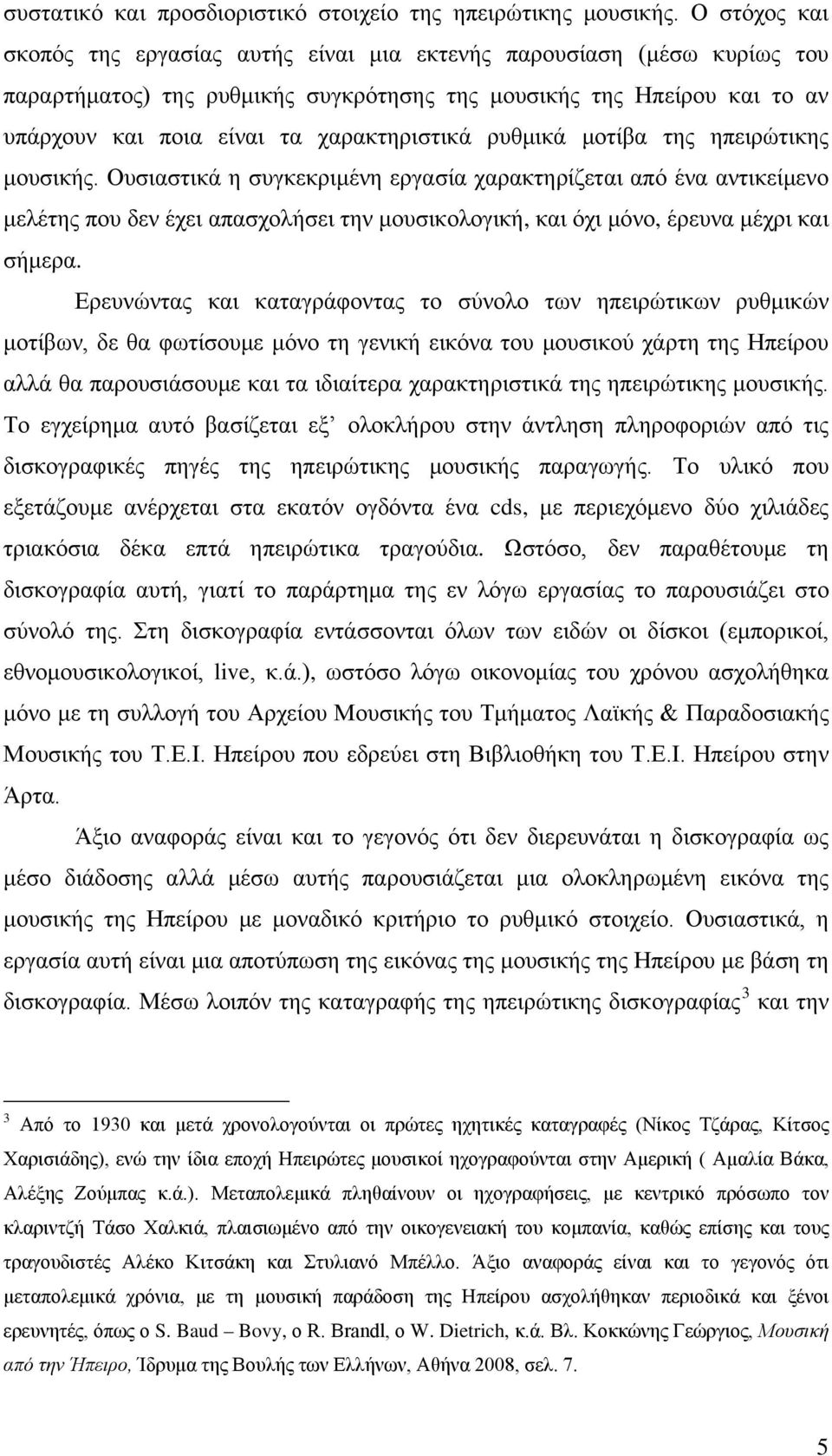 χαρακτηριστικά ρυθμικά μοτίβα της ηπειρώτικης μουσικής.