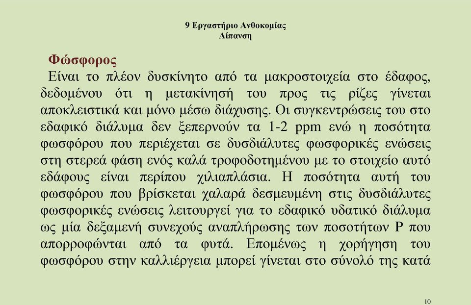 τροφοδοτημένου με το στοιχείο αυτό εδάφους είναι περίπου χιλιαπλάσια.