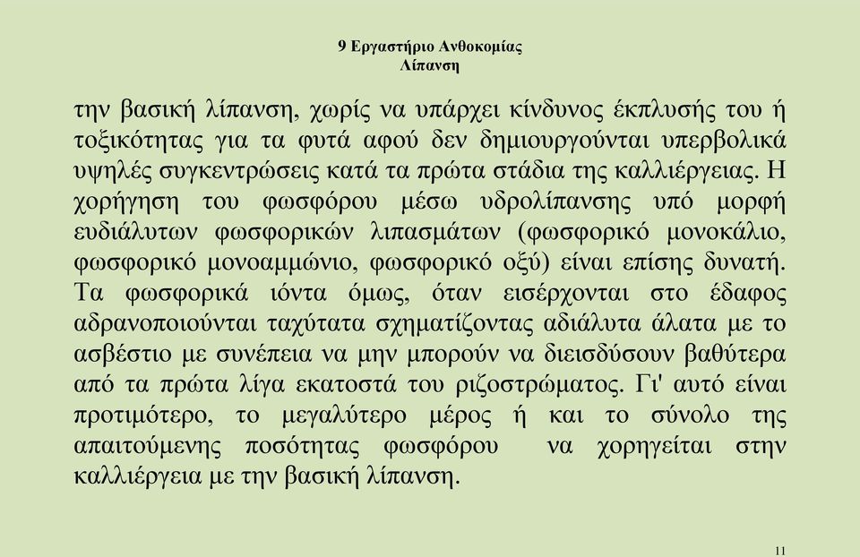 Τα φωσφορικά ιόντα όμως, όταν εισέρχονται στο έδαφος αδρανοποιούνται ταχύτατα σχηματίζοντας αδιάλυτα άλατα με το ασβέστιο με συνέπεια να μην μπορούν να διεισδύσουν βαθύτερα από τα