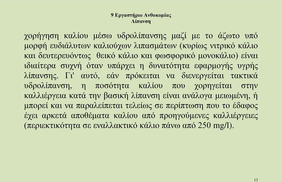 Γι' αυτό, εάν πρόκειται να διενεργείται τακτικά υδρολίπανση, η ποσότητα καλίου που χορηγείται στην καλλιέργεια κατά την βασική λίπανση είναι