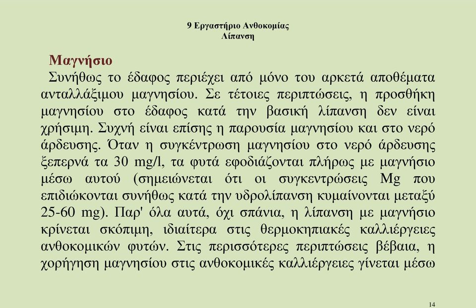 Όταν η συγκέντρωση μαγνησίου στο νερό άρδευσης ξεπερνά τα 30 mg/l, τα φυτά εφοδιάζονται πλήρως με μαγνήσιο μέσω αυτού (σημειώνεται ότι οι συγκεντρώσεις Mg που επιδιώκονται