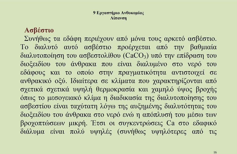 εδάφους και το οποίο στην πραγματικότητα αντιστοιχεί σε ανθρακικό οξύ.