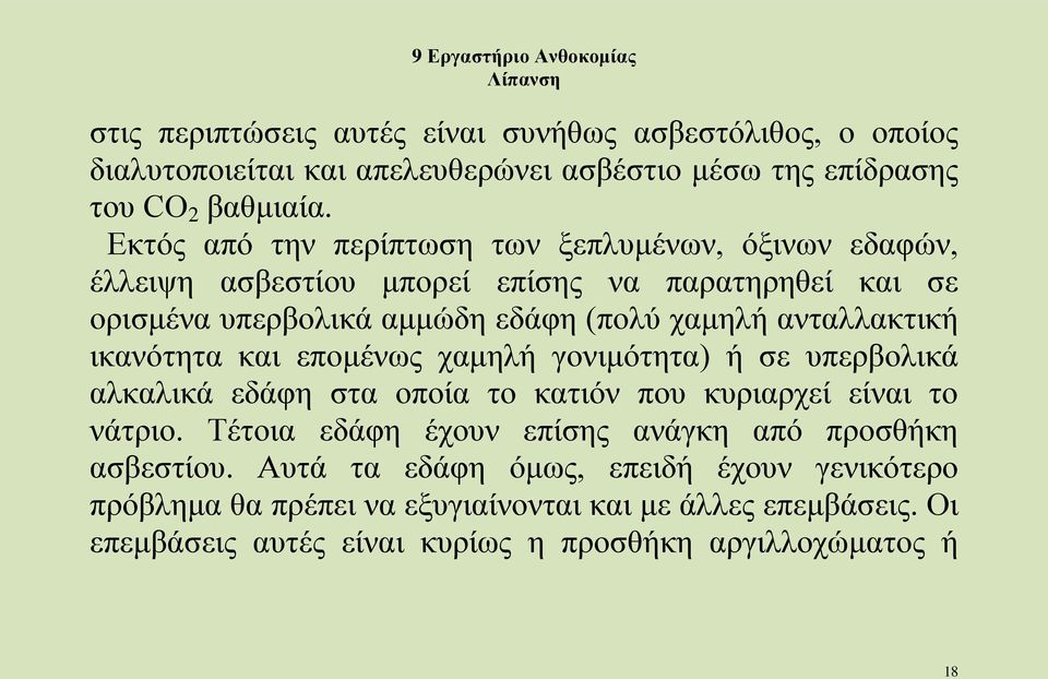 ανταλλακτική ικανότητα και επομένως χαμηλή γονιμότητα) ή σε υπερβολικά αλκαλικά εδάφη στα οποία το κατιόν που κυριαρχεί είναι το νάτριο.