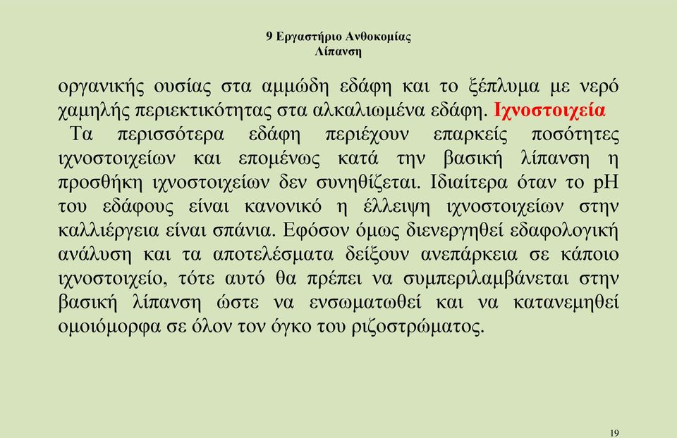 Ιδιαίτερα όταν το ph του εδάφους είναι κανονικό η έλλειψη ιχνοστοιχείων στην καλλιέργεια είναι σπάνια.