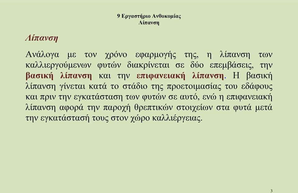 Η βασική λίπανση γίνεται κατά το στάδιο της προετοιμασίας του εδάφους και πριν την εγκατάσταση