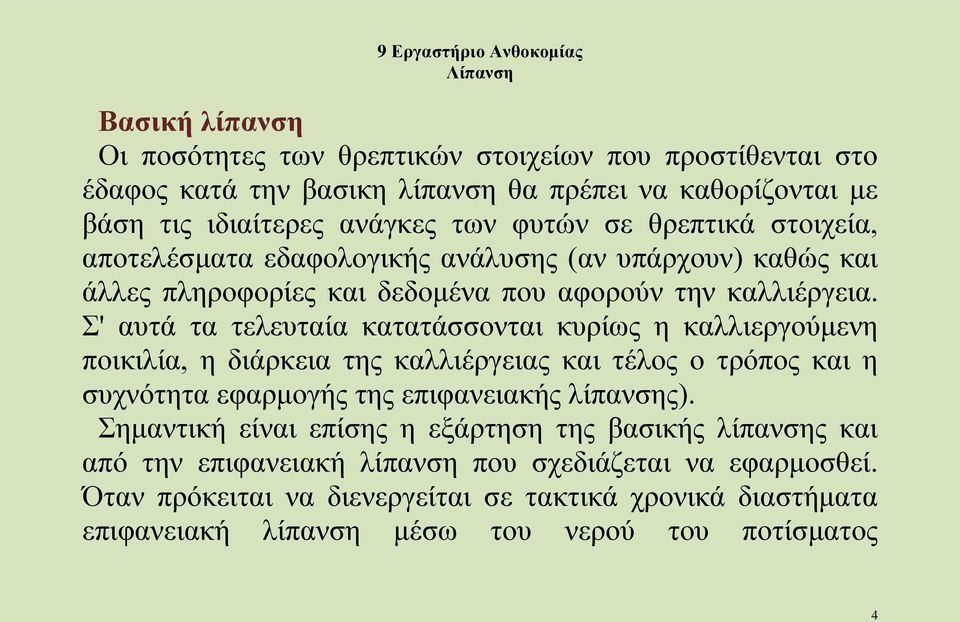 Σ' αυτά τα τελευταία κατατάσσονται κυρίως η καλλιεργούμενη ποικιλία, η διάρκεια της καλλιέργειας και τέλος ο τρόπος και η συχνότητα εφαρμογής της επιφανειακής λίπανσης).