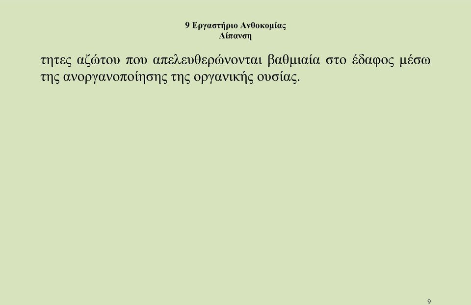 στο έδαφος μέσω της