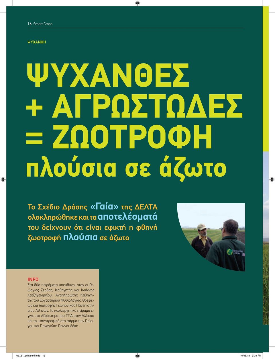 Χατζηγεωργίου, Αναπληρωτής Καθηγητής του Εργαστηρίου Φυσιολογίας, Θρέψεως και Διατροφής Γεωπονικού Πανεπιστημίου Αθηνών.