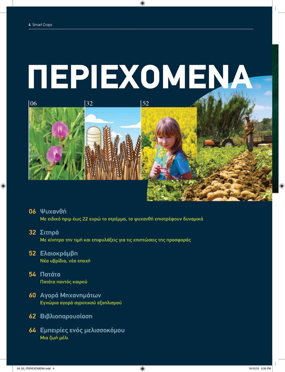 Ελαιοκράμβη Νέα υβρίδια, νέα εποχή 54 Πατάτα Πατάτα παντός καιρού 60 Αγορά Μηχανημάτων Εγχώρια αγορά