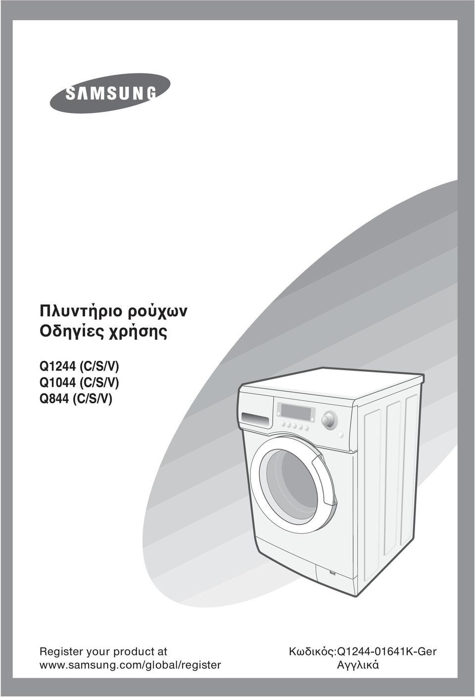 Πλυντήριο ρούχων Οδηγίες χρήσης - PDF ΔΩΡΕΑΝ Λήψη
