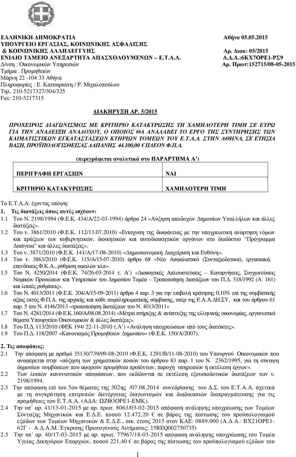 5/2015 ΠΡΟΧΕΙΡΟΣ ΙΑΓΩΝΙΣΜΟΣ ΜΕ ΚΡΙΤΗΡΙΟ ΚΑΤΑΚΥΡΩΣΗΣ ΤΗ ΧΑΜΗΛΟΤΕΡΗ ΤΙΜΗ ΣΕ ΕΥΡΩ ΓΙΑ ΤΗΝ ΑΝΑ ΕΙΞΗ ΑΝΑ ΟΧΟΥ, Ο ΟΠΟΙΟΣ ΘΑ ΑΝΑΛΑΒΕΙ ΤΟ ΕΡΓΟ ΤΗΣ ΣΥΝΤΗΡΗΣΗΣ ΤΩΝ ΚΛΙΜΑΤΙΣΤΙΚΩΝ ΕΓΚΑΤΑΣΤΑΣΕΩΝ ΚΤΗΡΙΩΝ ΤΟΜΕΩΝ