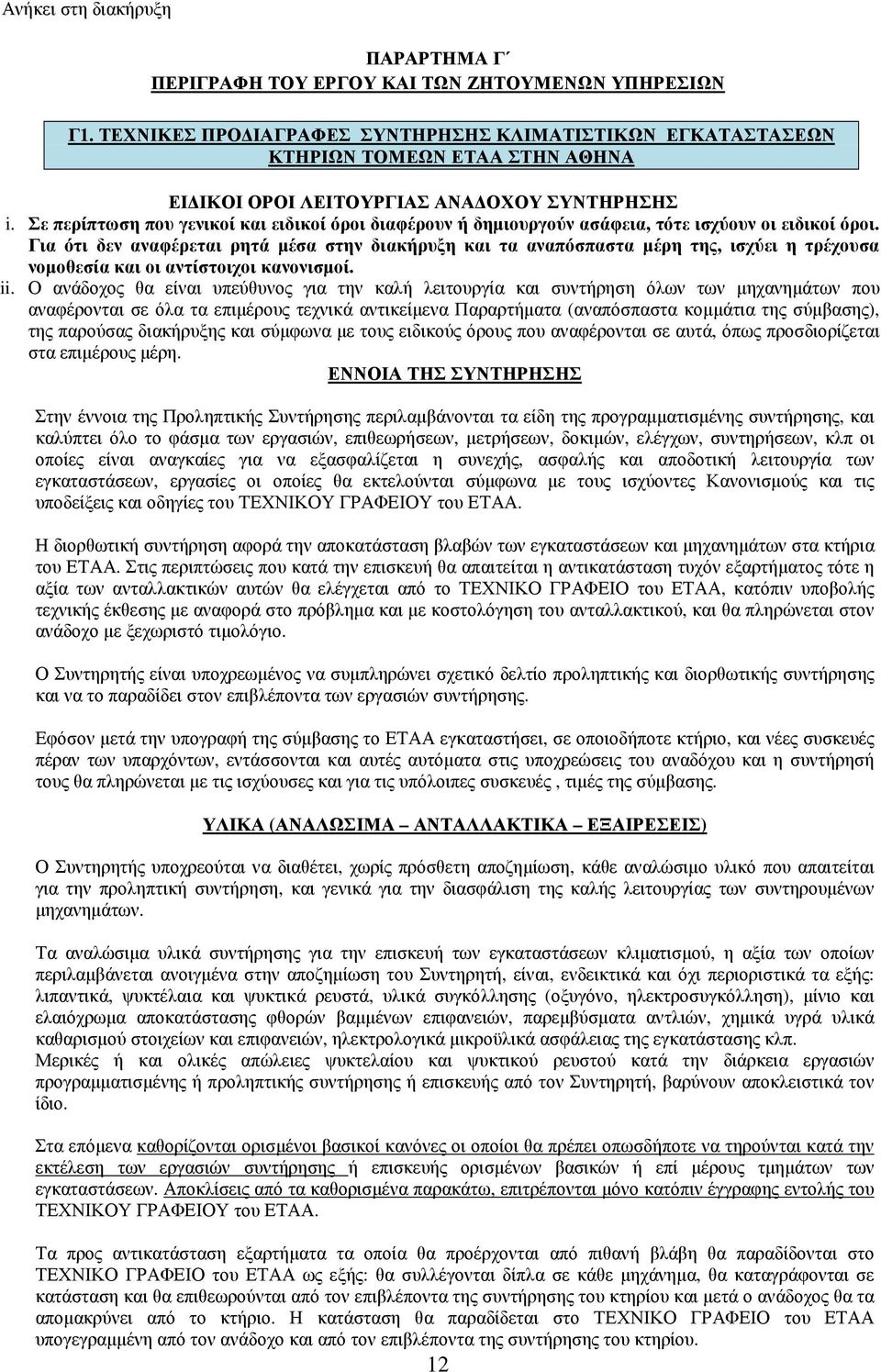 Σε περίπτωση που γενικοί και ειδικοί όροι διαφέρουν ή δηµιουργούν ασάφεια, τότε ισχύουν οι ειδικοί όροι.