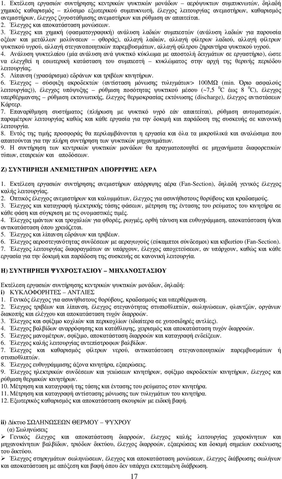 Έλεγχος και χηµική (φασµατογραφική) ανάλυση λαδιών συµπιεστών (ανάλυση λαδιών για παρουσία οξέων και µετάλλων µολύνσεων φθοράς), αλλαγή λαδιών, αλλαγή φίλτρων λαδιού, αλλαγή φίλτρων ψυκτικού υγρού,