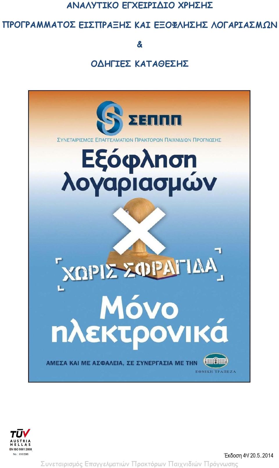 ΕΙΣΠΡΑΞΗΣ ΚΑΙ ΕΞΟΦΛΗΣΗΣ