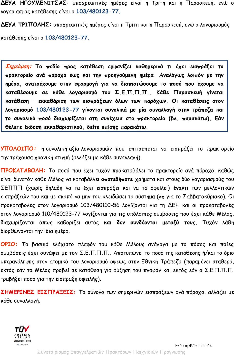 Σημείωση: Το πεδίο προς κατάθεση εμφανίζει καθημερινά τι έχει εισπράξει το πρακτορείο ανά πάροχο έως και την προηγούμενη ημέρα.