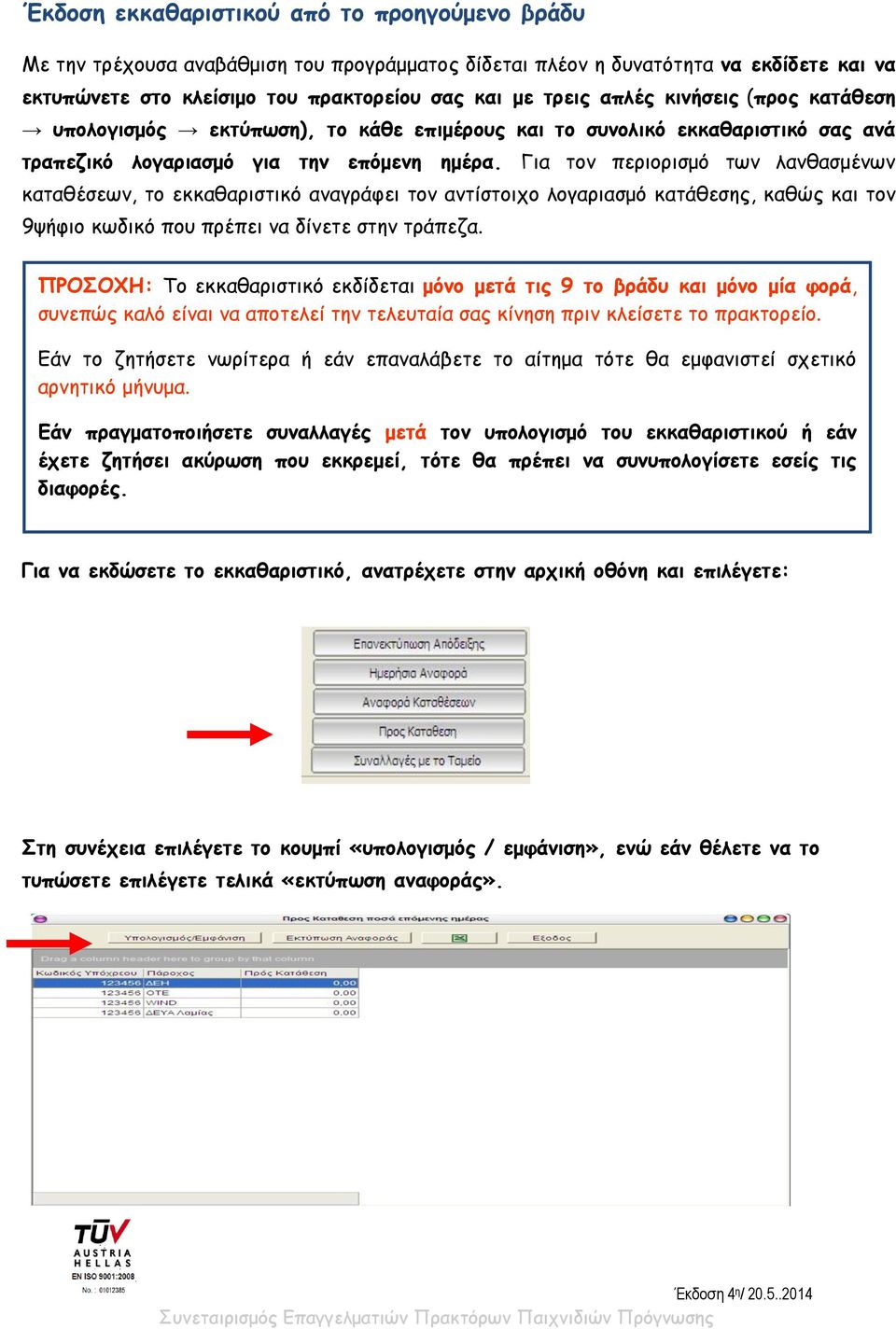 Για τον περιορισμό των λανθασμένων καταθέσεων, το εκκαθαριστικό αναγράφει τον αντίστοιχο λογαριασμό κατάθεσης, καθώς και τον 9ψήφιο κωδικό που πρέπει να δίνετε στην τράπεζα.