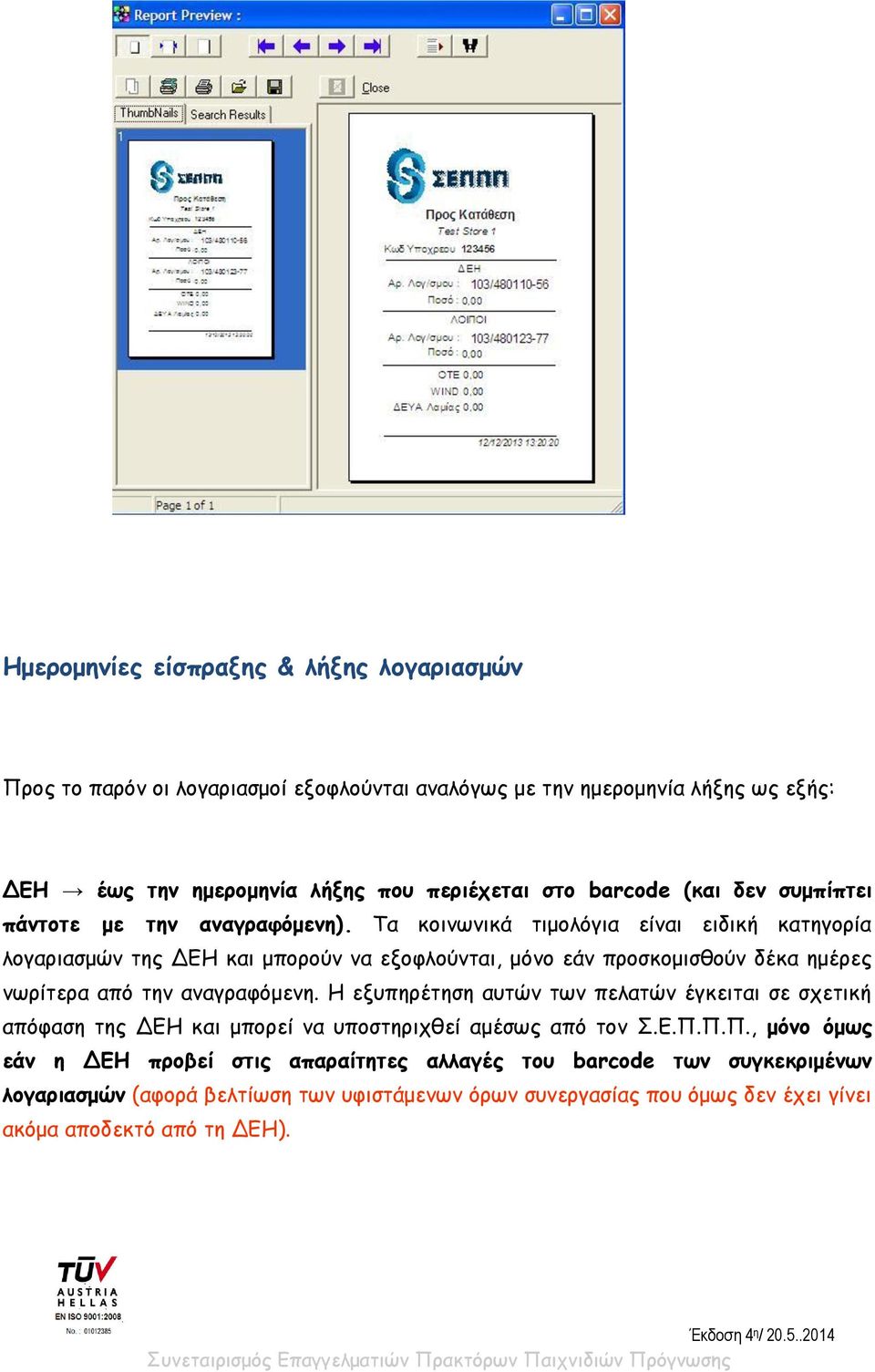 Τα κοινωνικά τιμολόγια είναι ειδική κατηγορία λογαριασμών της ΔΕΗ και μπορούν να εξοφλούνται, μόνο εάν προσκομισθούν δέκα ημέρες νωρίτερα από την αναγραφόμενη.