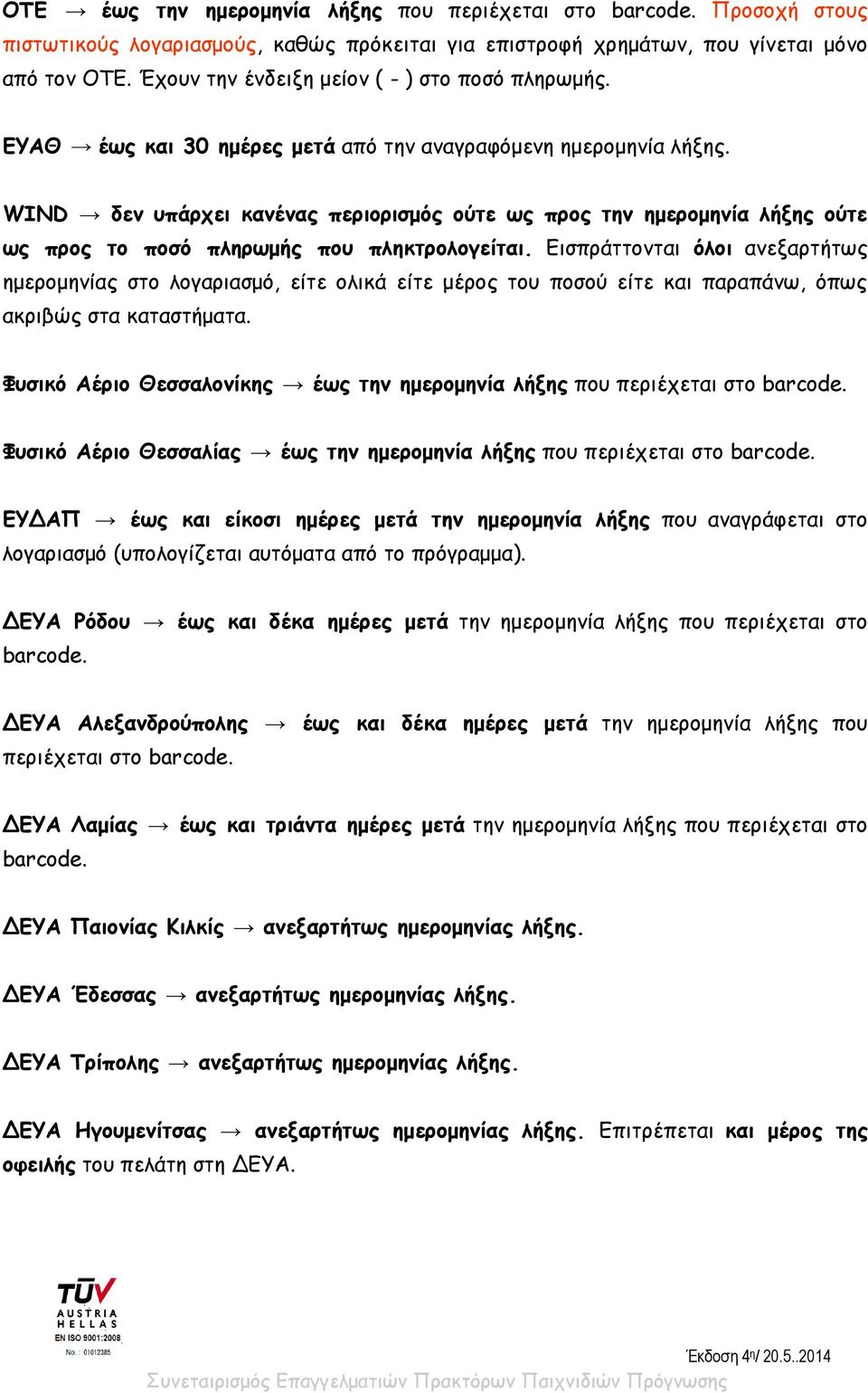 WIND δεν υπάρχει κανένας περιορισμός ούτε ως προς την ημερομηνία λήξης ούτε ως προς το ποσό πληρωμής που πληκτρολογείται.