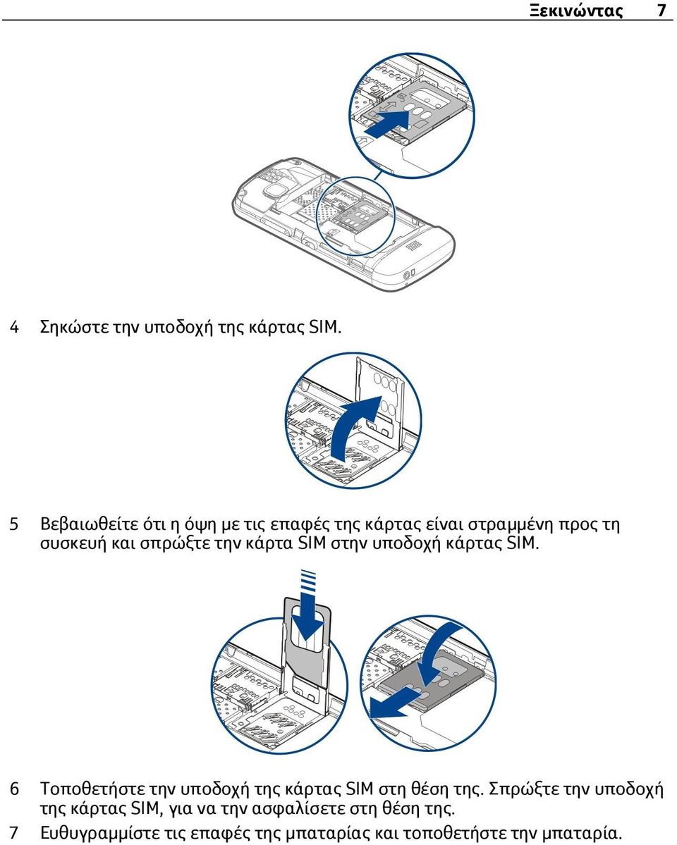 την κάρτα SIM στην υποδοχή κάρτας SIM. 6 Τοποθετήστε την υποδοχή της κάρτας SIM στη θέση της.