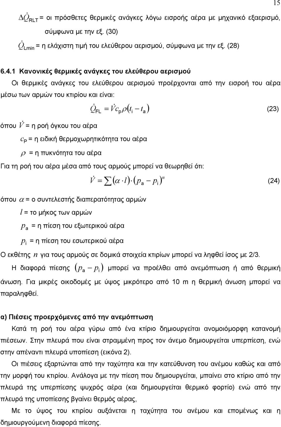 όγκου του αέρα c P = η ειδική θερµοχωρητικότητα του αέρα ρ = η πυκνότητα του αέρα Q& = Vc & ρ (23) Για τη ροή του αέρα µέσα από τους αρµούς µπορεί να θεωρηθεί ότι: V = α ( l) ( p p ) n & (24) όπου α