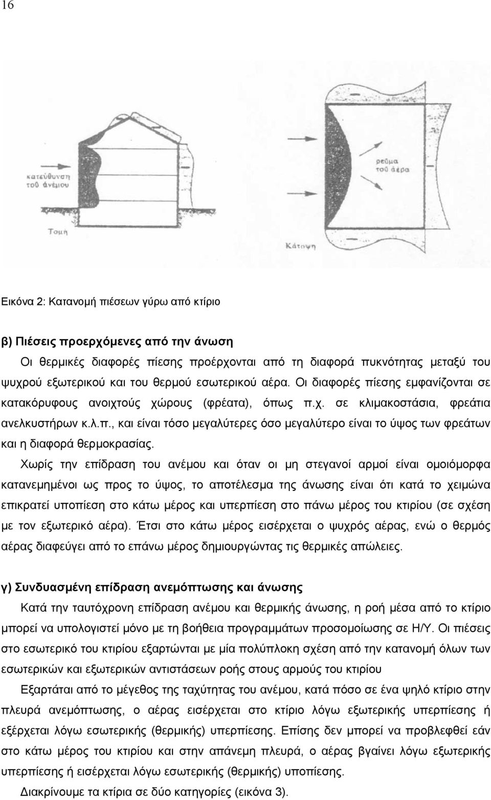 Χωρίς την επίδραση του ανέµου και όταν οι µη στεγανοί αρµοί είναι οµοιόµορφα κατανεµηµένοι ως προς το ύψος, το αποτέλεσµα της άνωσης είναι ότι κατά το χειµώνα επικρατεί υποπίεση στο κάτω µέρος και