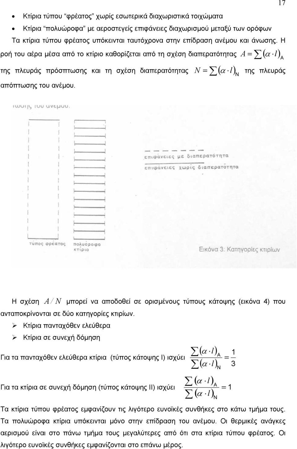 N α της πλευράς Η σχέση A / N µπορεί να αποδοθεί σε ορισµένους τύπους κάτοψης (εικόνα 4) που ανταποκρίνονται σε δύο κατηγορίες κτιρίων.