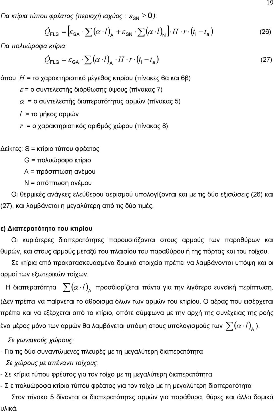 A N 19 είκτες: S = κτίριο τύπου φρέατος G = πολυώροφο κτίριο Α = πρόσπτωση ανέµου Ν = απόπτωση ανέµου Οι θερµικές ανάγκες ελεύθερου αερισµού υπολογίζονται και µε τις δύο εξισώσεις (26) και (27), και