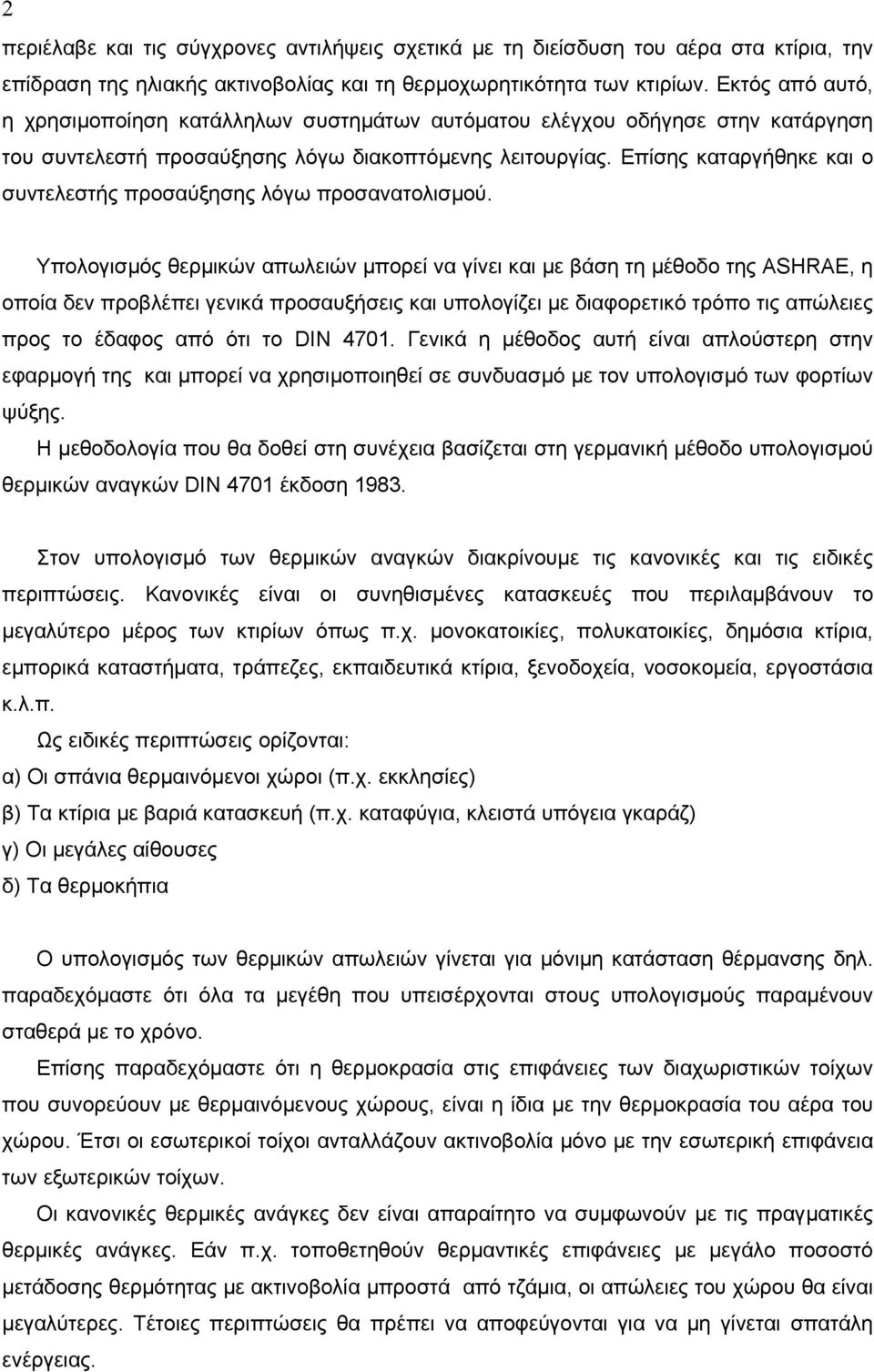 Επίσης καταργήθηκε και ο συντελεστής προσαύξησης λόγω προσανατολισµού.